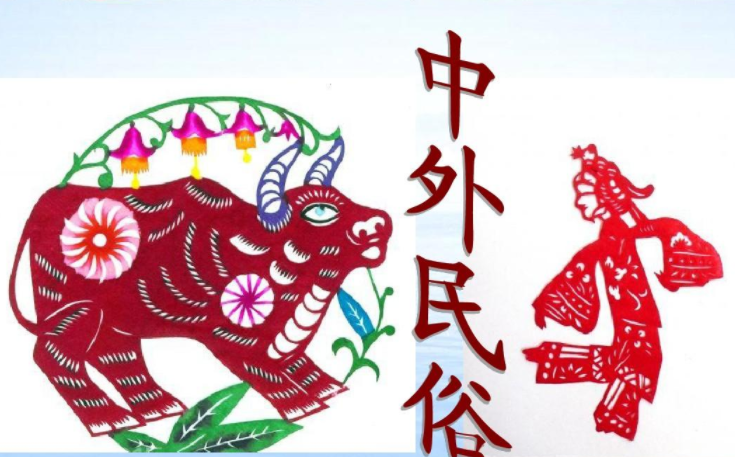 中外民俗2023-2024-1课程封面