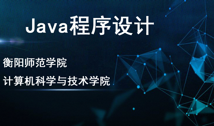 Java程序设计课程封面