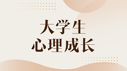 大学生心理成长课程封面