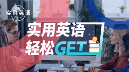 实用英语轻松GET课程封面
