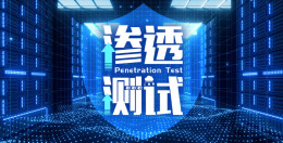 [共享课]渗透测试课程封面