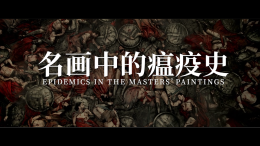 名画中的瘟疫史课程封面