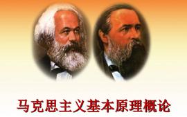 马克思主义基本原理课程封面