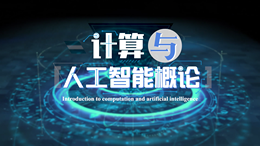 [公开课]计算与人工智能概论课程封面