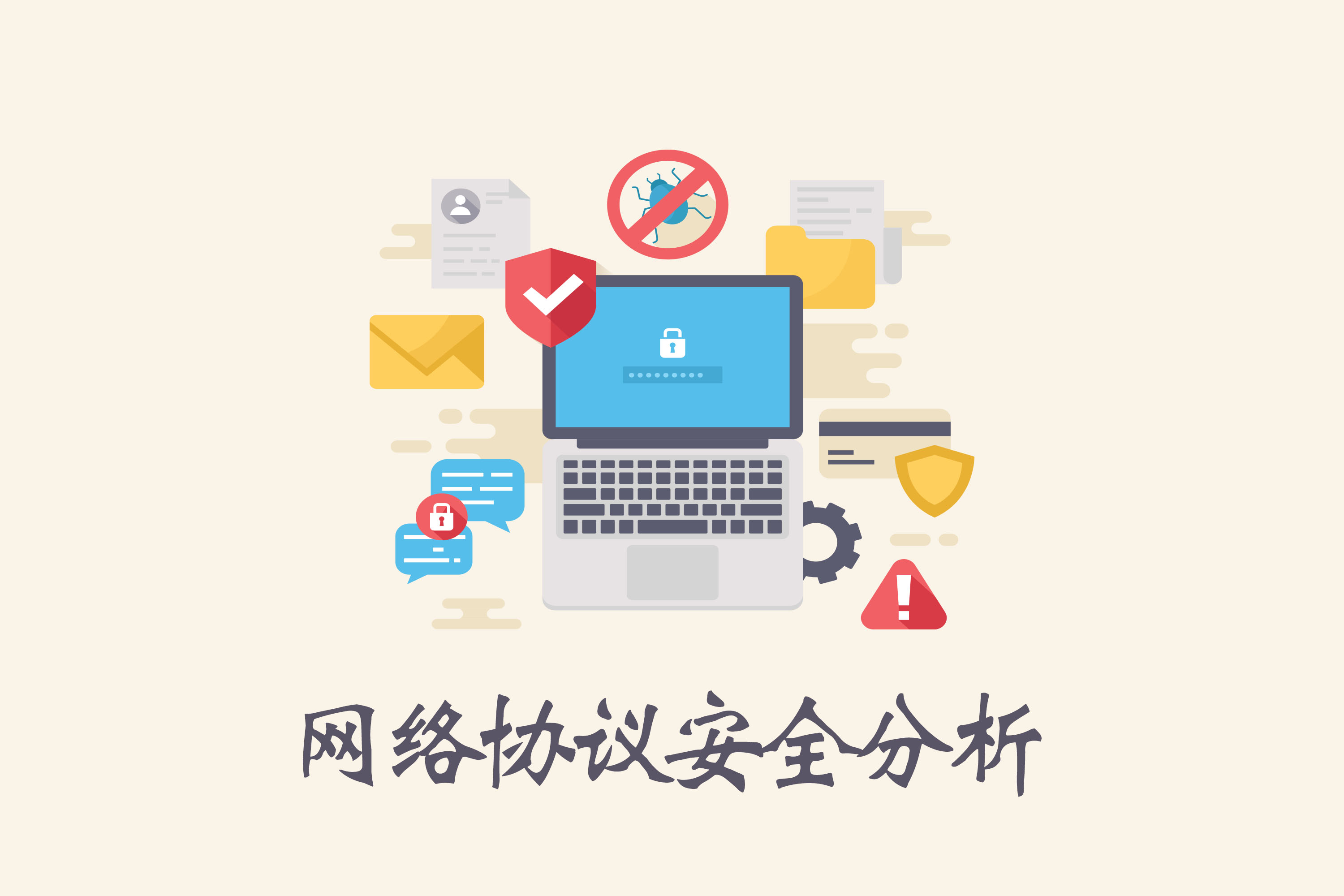 网络协议安全分析课程封面