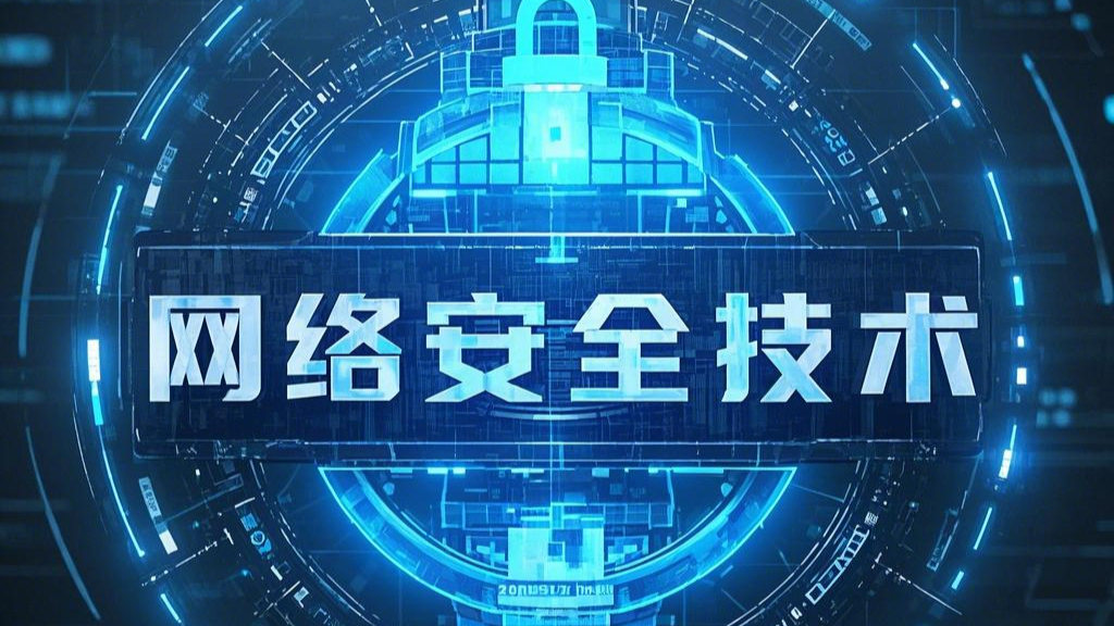 网络安全技术课程封面