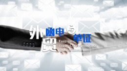 外贸函电与单证课程封面