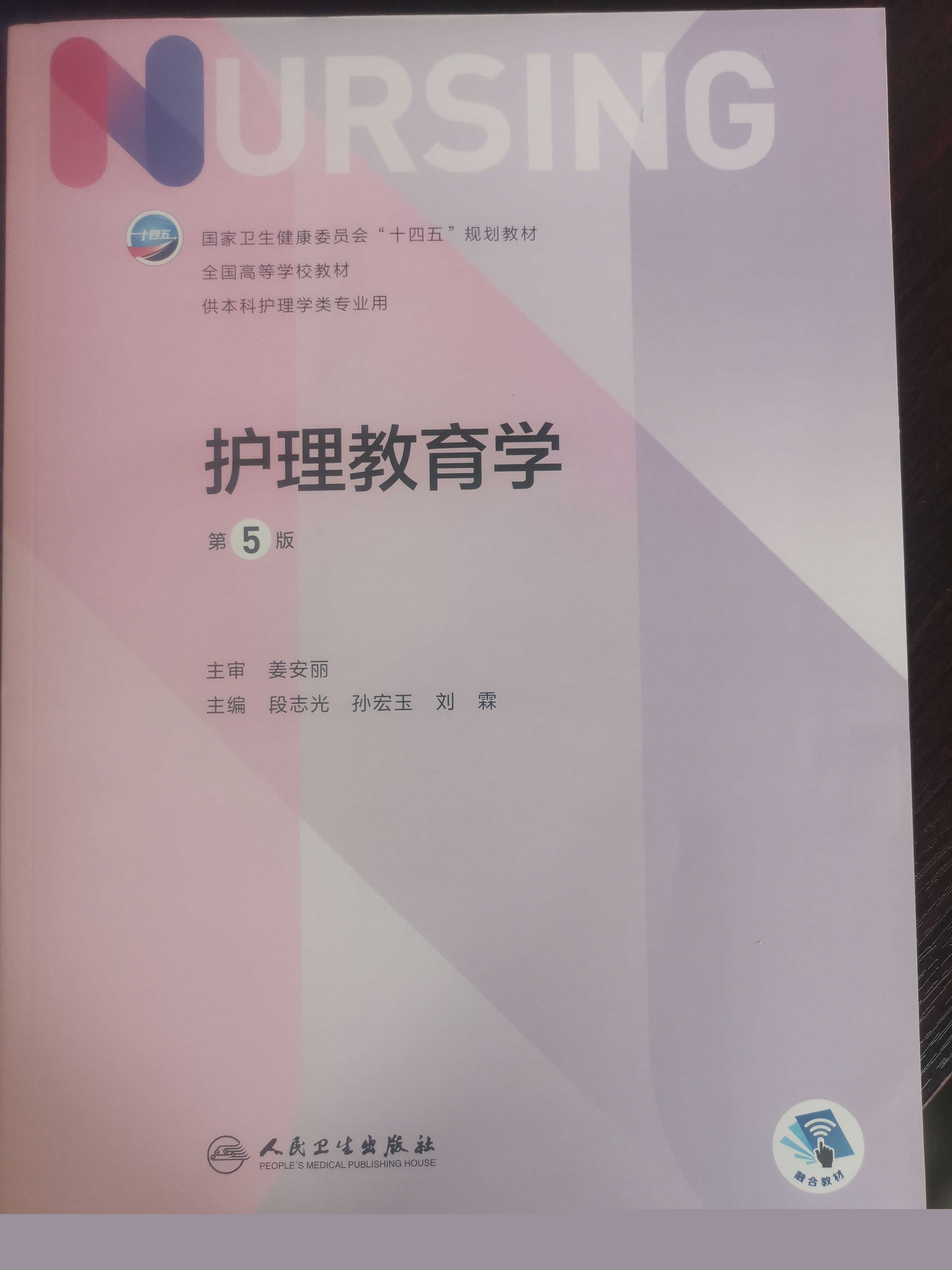 护理教育学（2021级护理学、助产学）课程封面