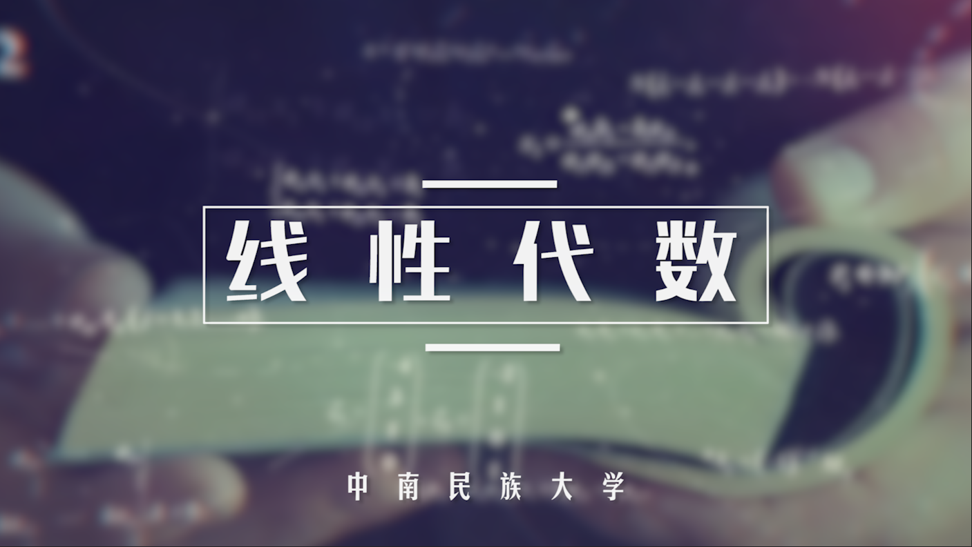 线性代数课程封面