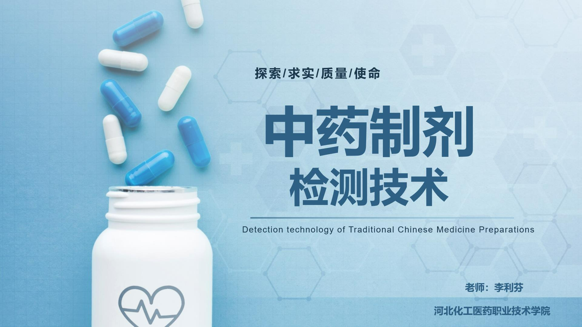 中药制剂检测技术课程封面