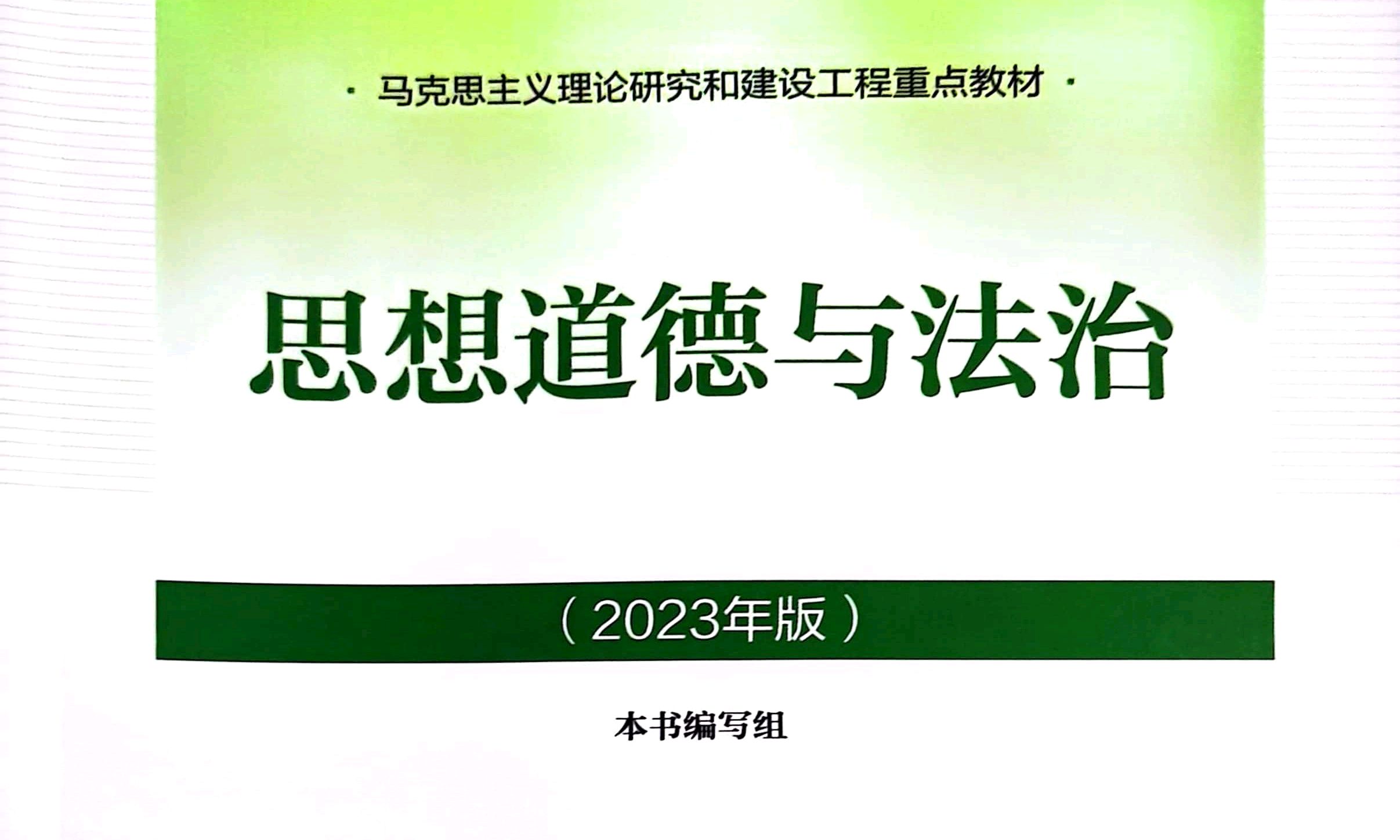 思想道德与法治课程封面