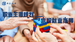 职业生涯规划与求职就业指导课程封面