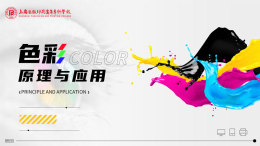 [共享课]色彩原理与应用课程封面