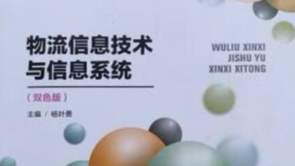 物流信息课程封面
