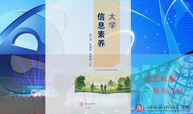 《大学信息素养》（2022-2023学年/春季）课程封面