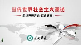 当代世界社会主义通论课程封面