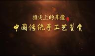 中国传统手工艺鉴赏课程封面