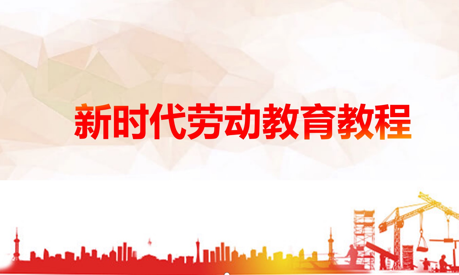 劳动教育B课程封面
