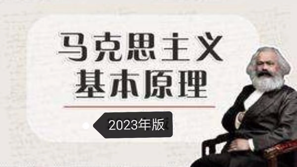 马克思主义基本原理（2023年版）课程封面