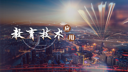 教育技术应用课程封面