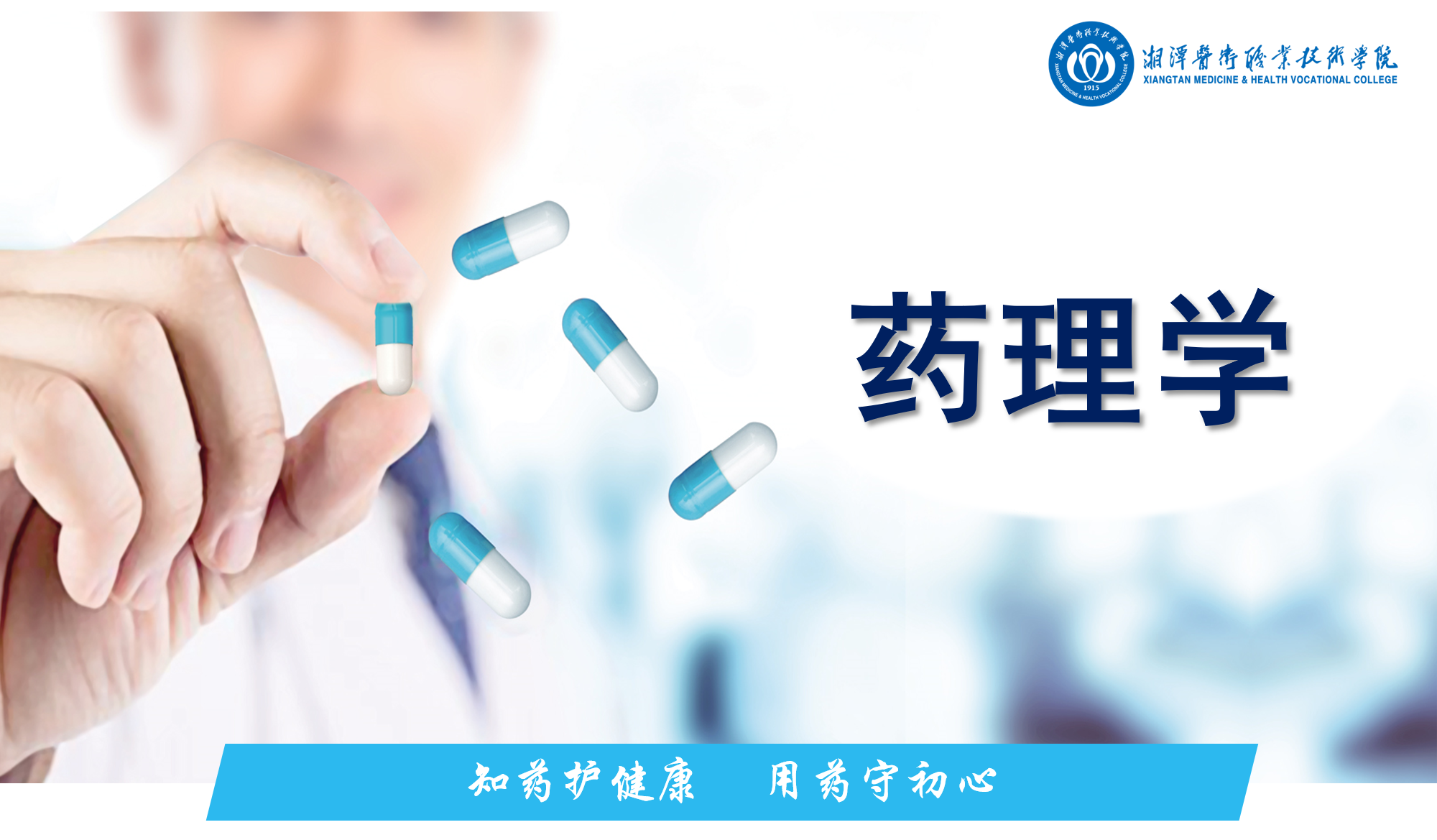 药理学课程封面