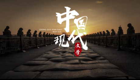 中国现当代文学（一）课程封面