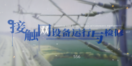接触网设备运行与检修课程封面