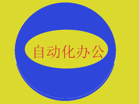 自动化办公实务课程封面