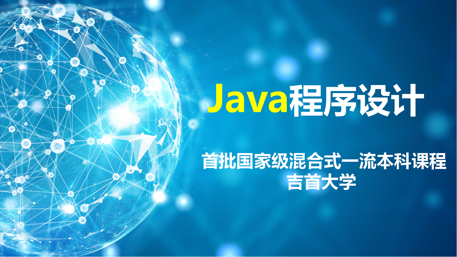 Java程序设计(首批国家级一流本科课程)课程封面