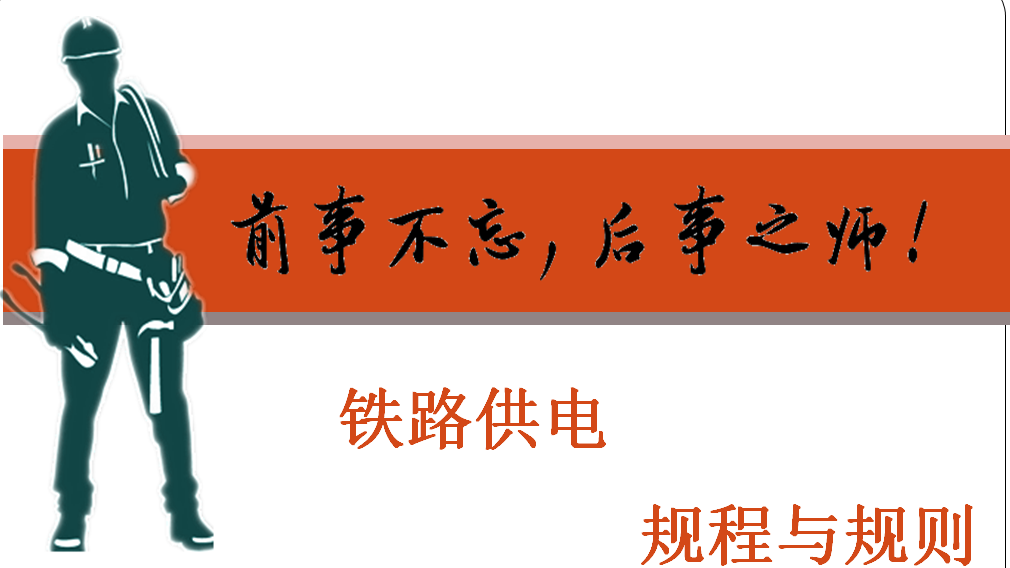 电力铁道供电规程与规则课程封面