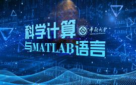 MATLAB语言及应用课程封面