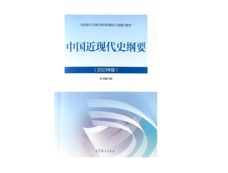 中国近现代史纲要课程封面