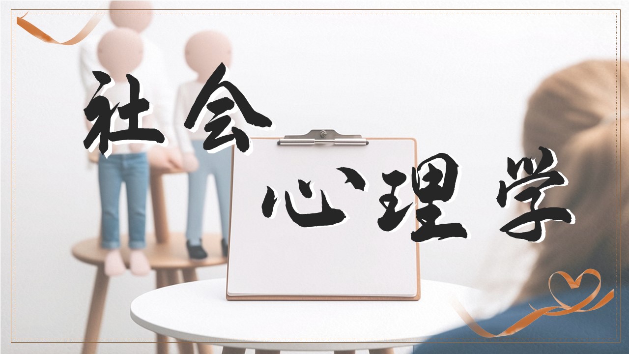 社会心理学课程封面