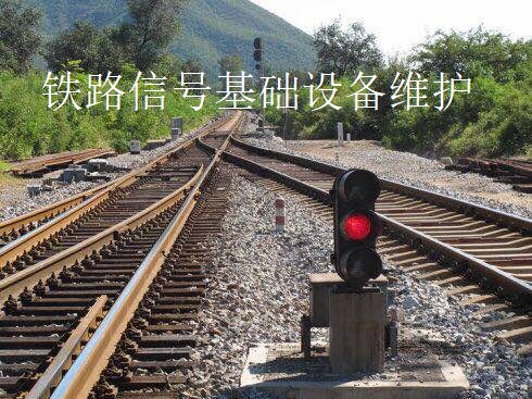 铁路信号基础设备维护(第十期)课程封面