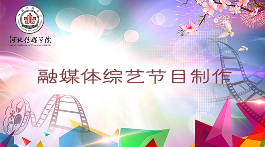 融媒体综艺节目制作课程封面
