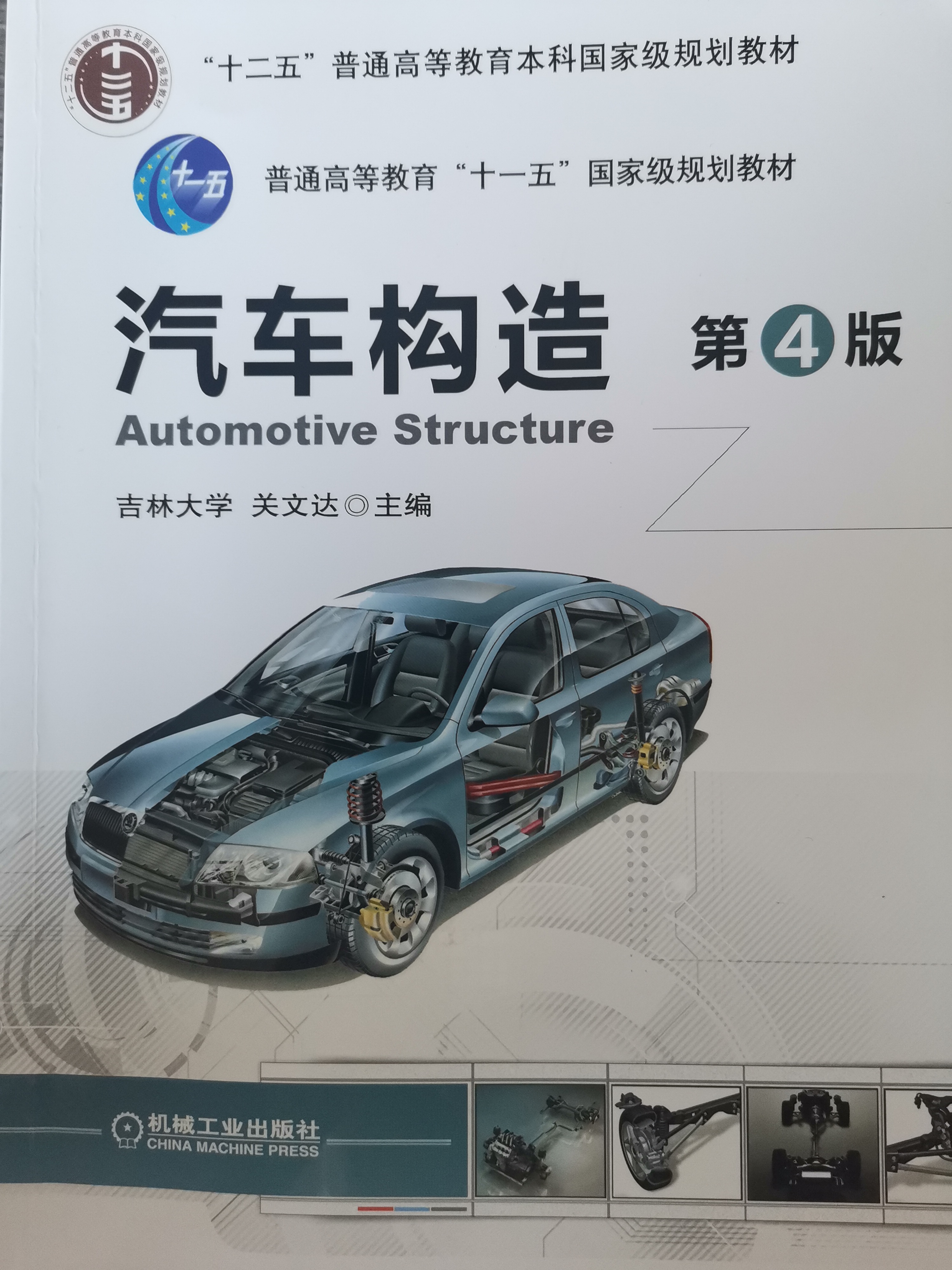 汽车构造（本科）课程封面