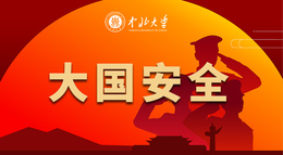 大国安全课程封面