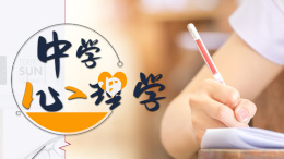 中学心理学课程封面