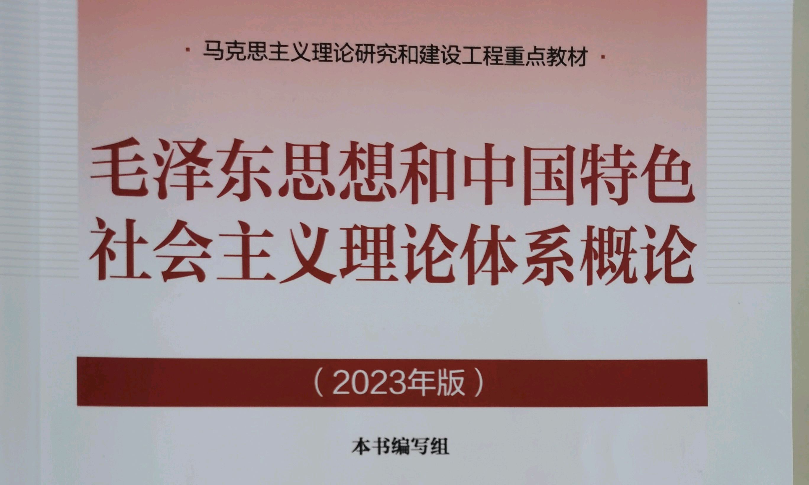 毛泽东思想和中国特色社会主义理论体系概论课程封面