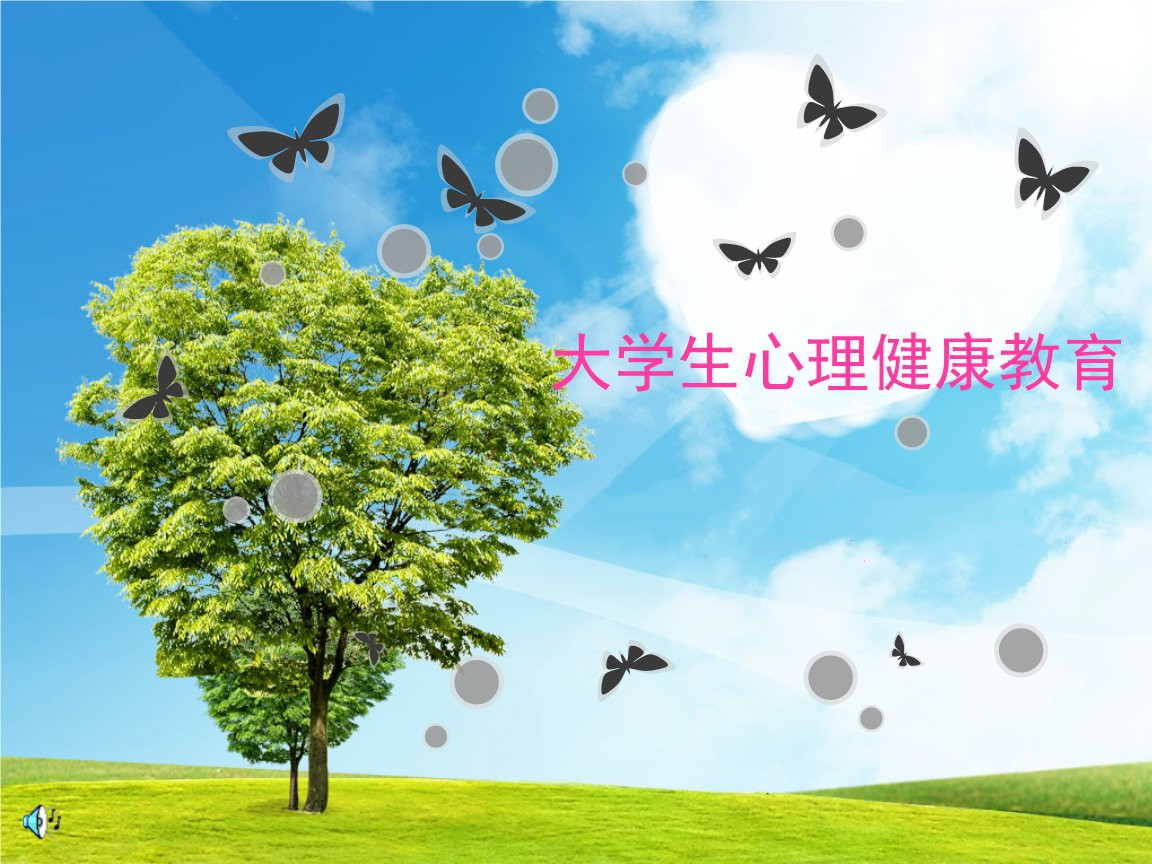 心理健康教育课程封面