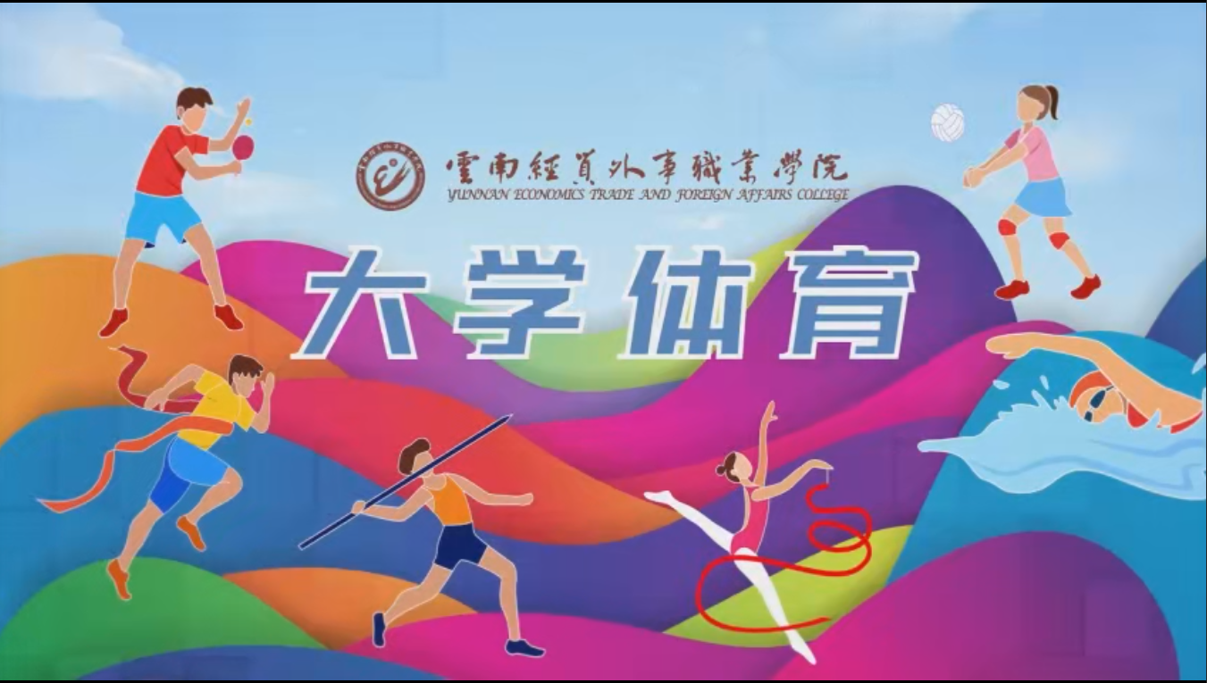 大学体育课程封面