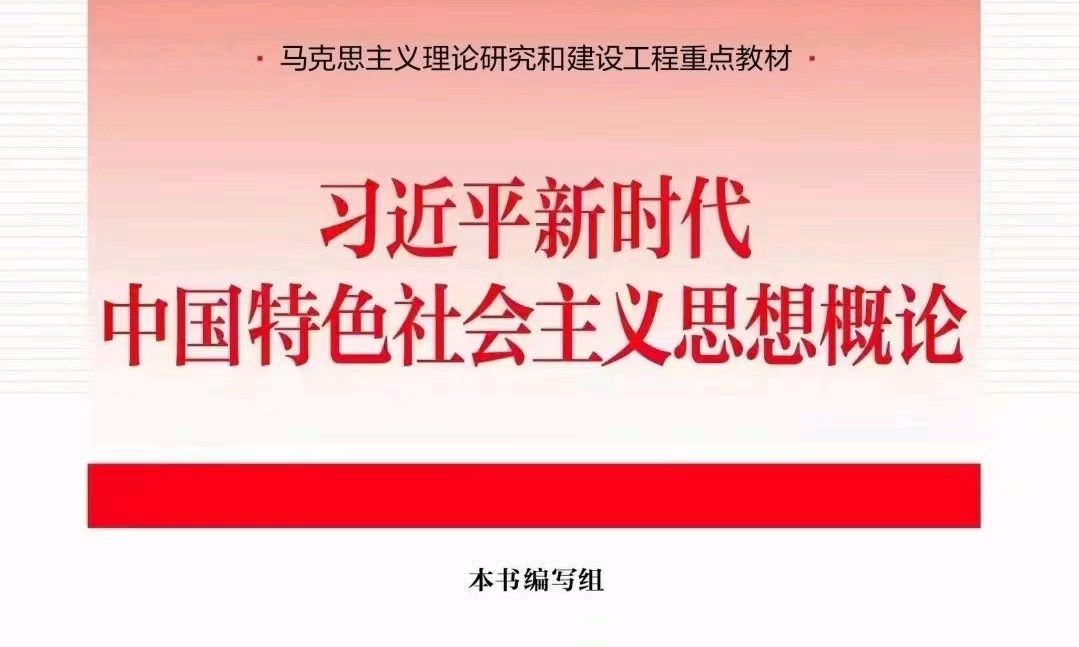 习近平新时代中国特色社会主义思想概论（2023版）课程封面