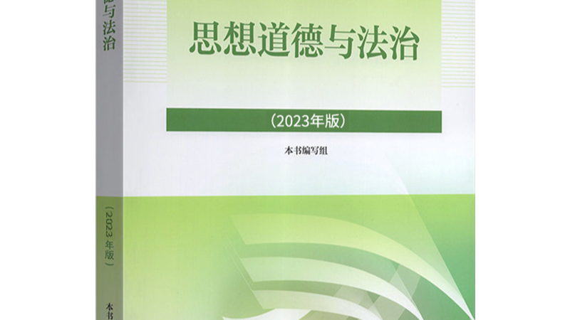《思想道德与法治》2023-2024学年1学期课程封面