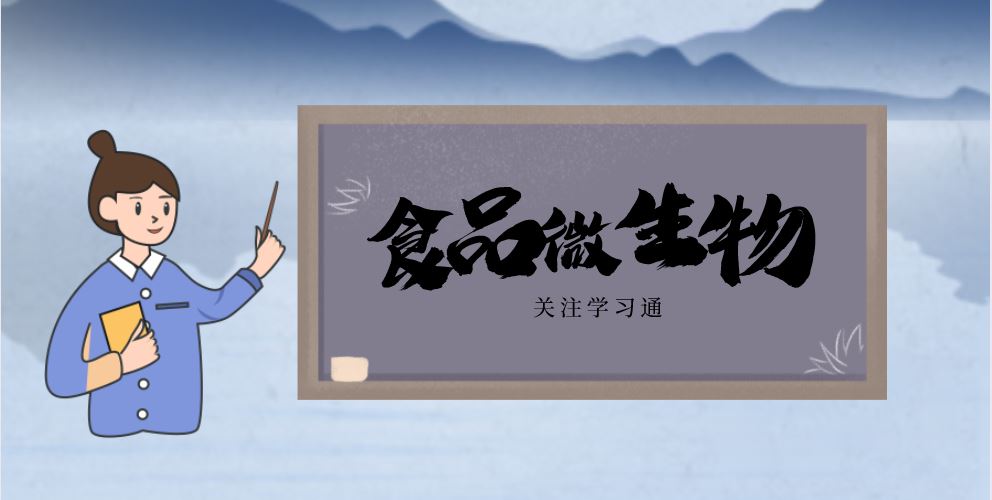 食品微生物学2024课程封面