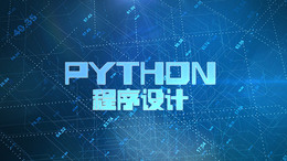 Python程序设计课程封面