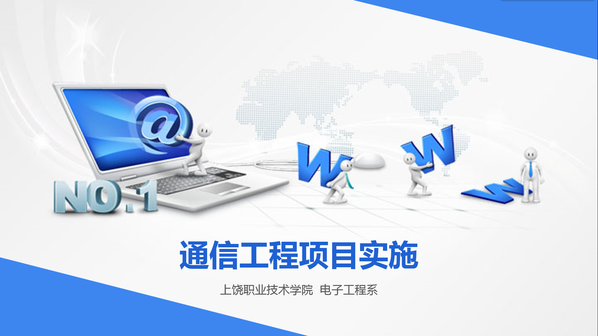 通信工程项目实施课程封面