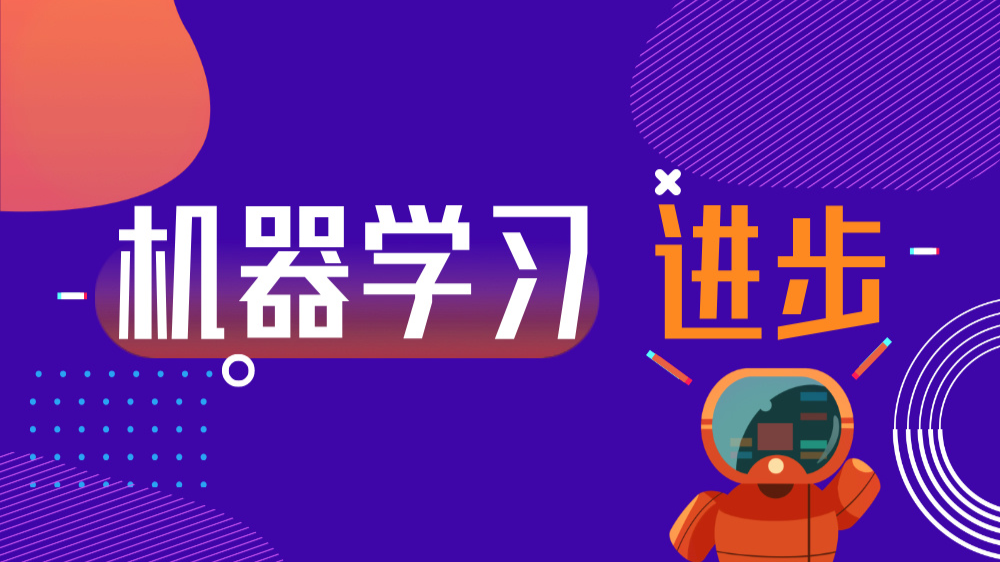 机器学习进步课程封面