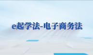 e起学法­­­­­­­­­­­­－电子商务法课程封面