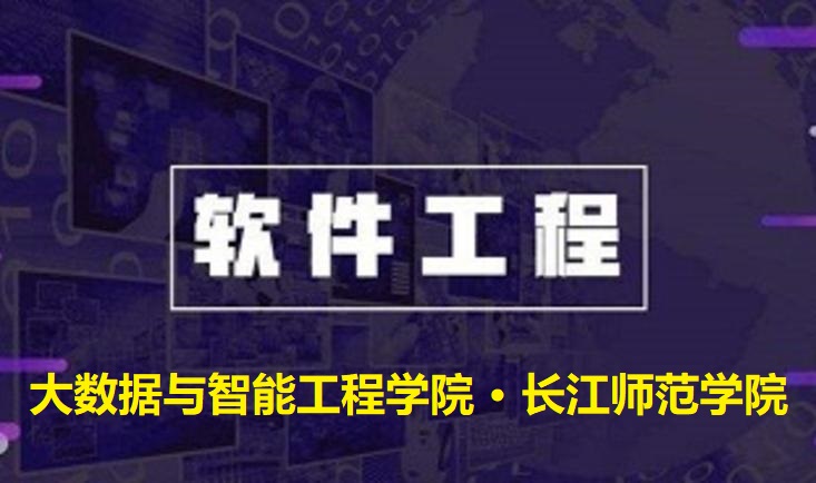 软件工程课程封面
