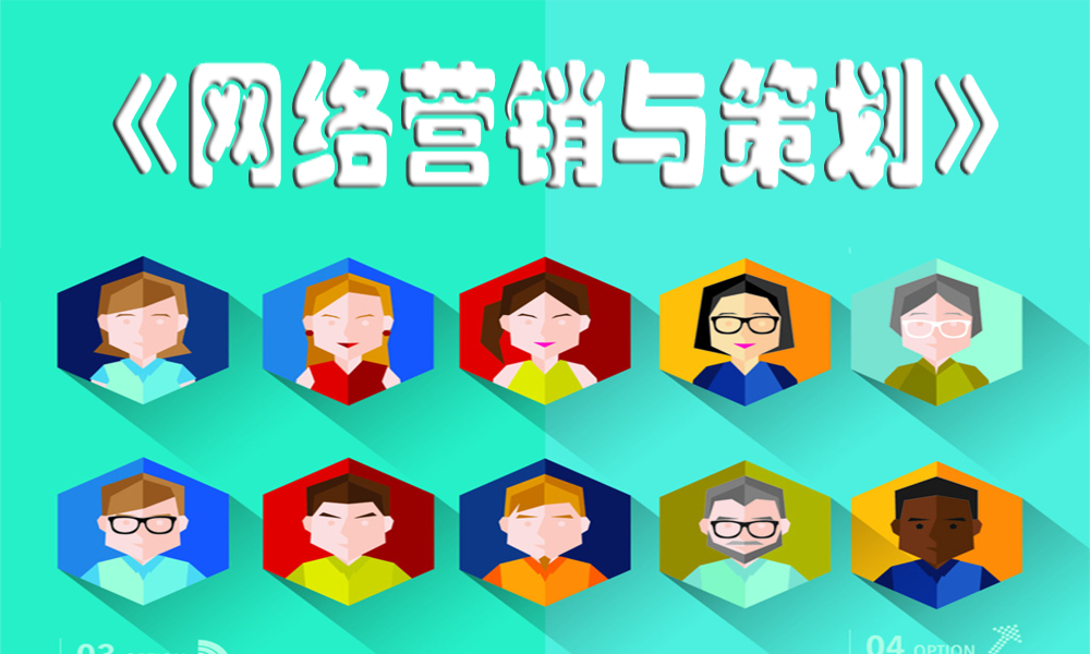 网络营销与策划课程封面